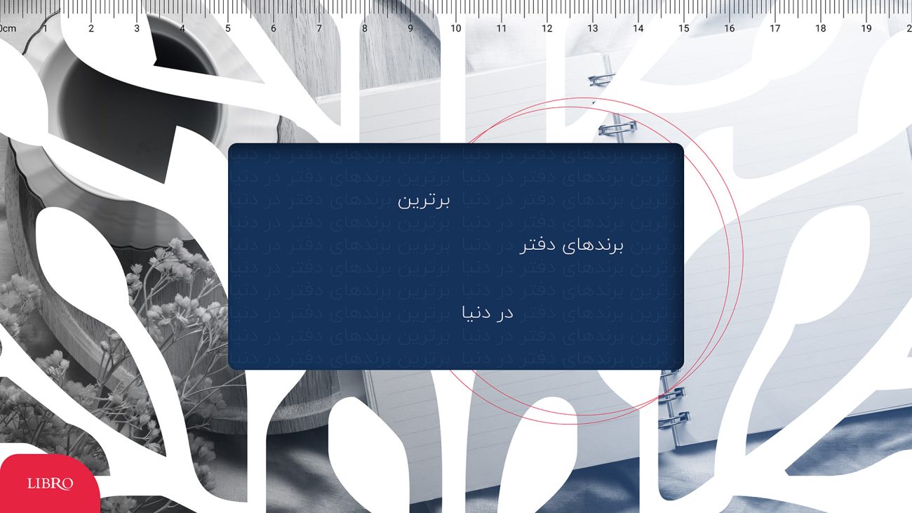 انواع برند خارجی دفتر، برترین برند های دنیا