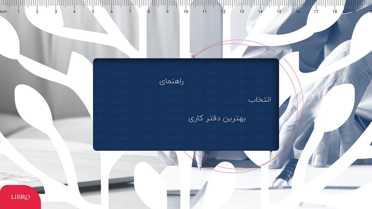 راهنمای انتخاب بهترین دفتر مناسب کار