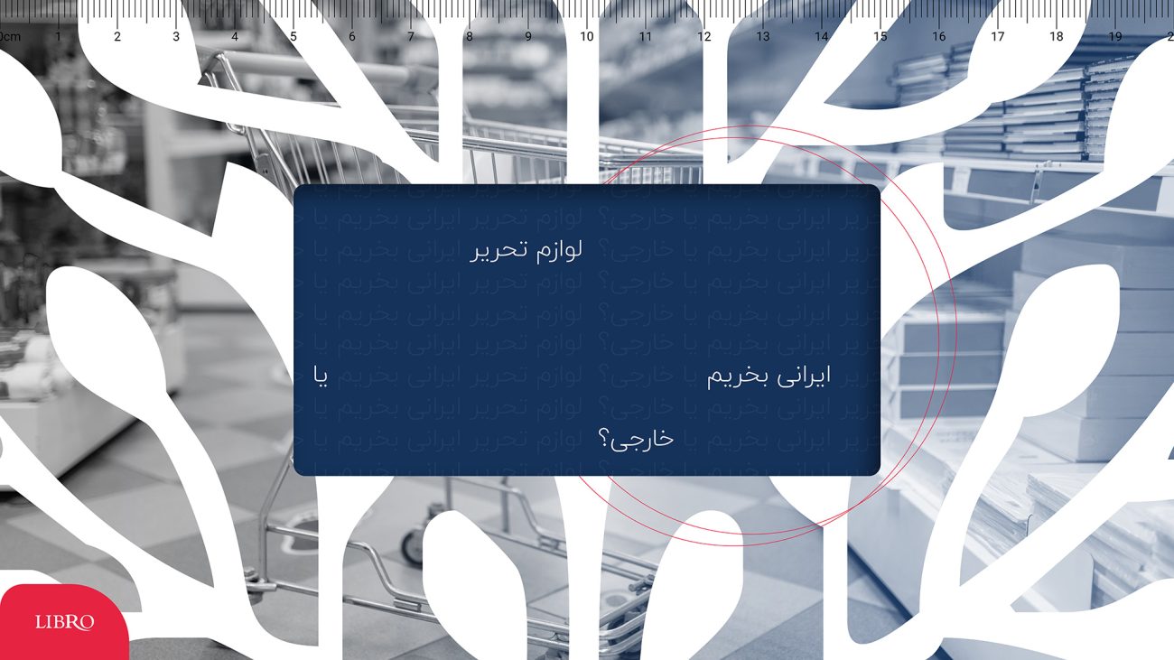 لوازم تحریر ایرانی بخریم یا خارجی؟