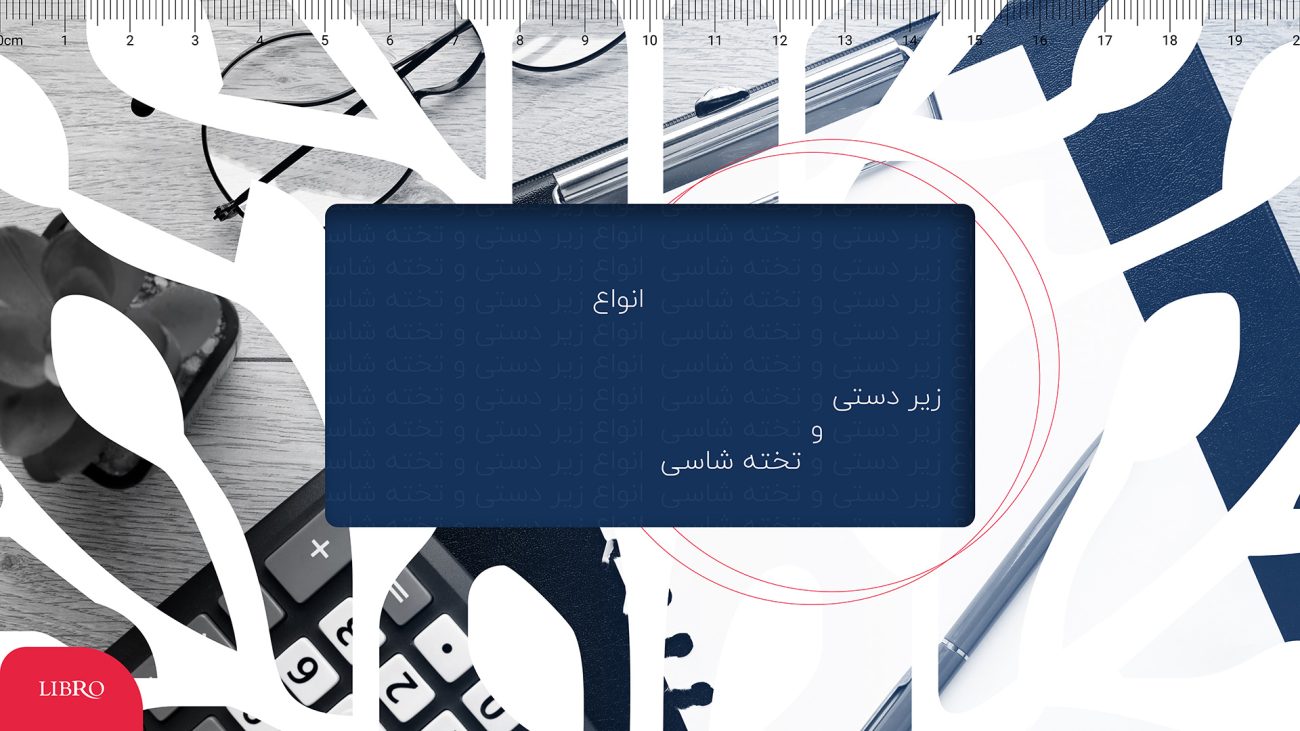 انواع تخته شاسی و زیر دستی