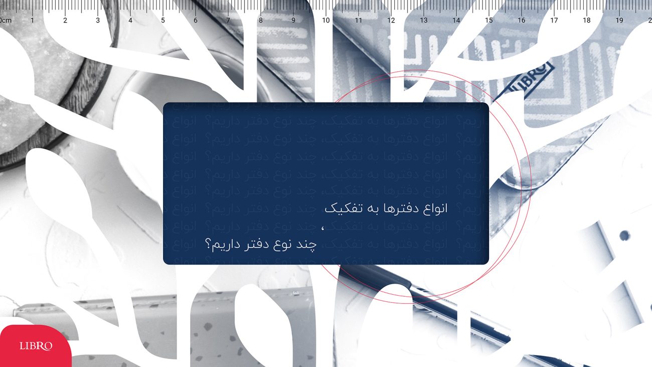 انواع دفتر ها به تفکیک، چند نوع دفتر داریم؟