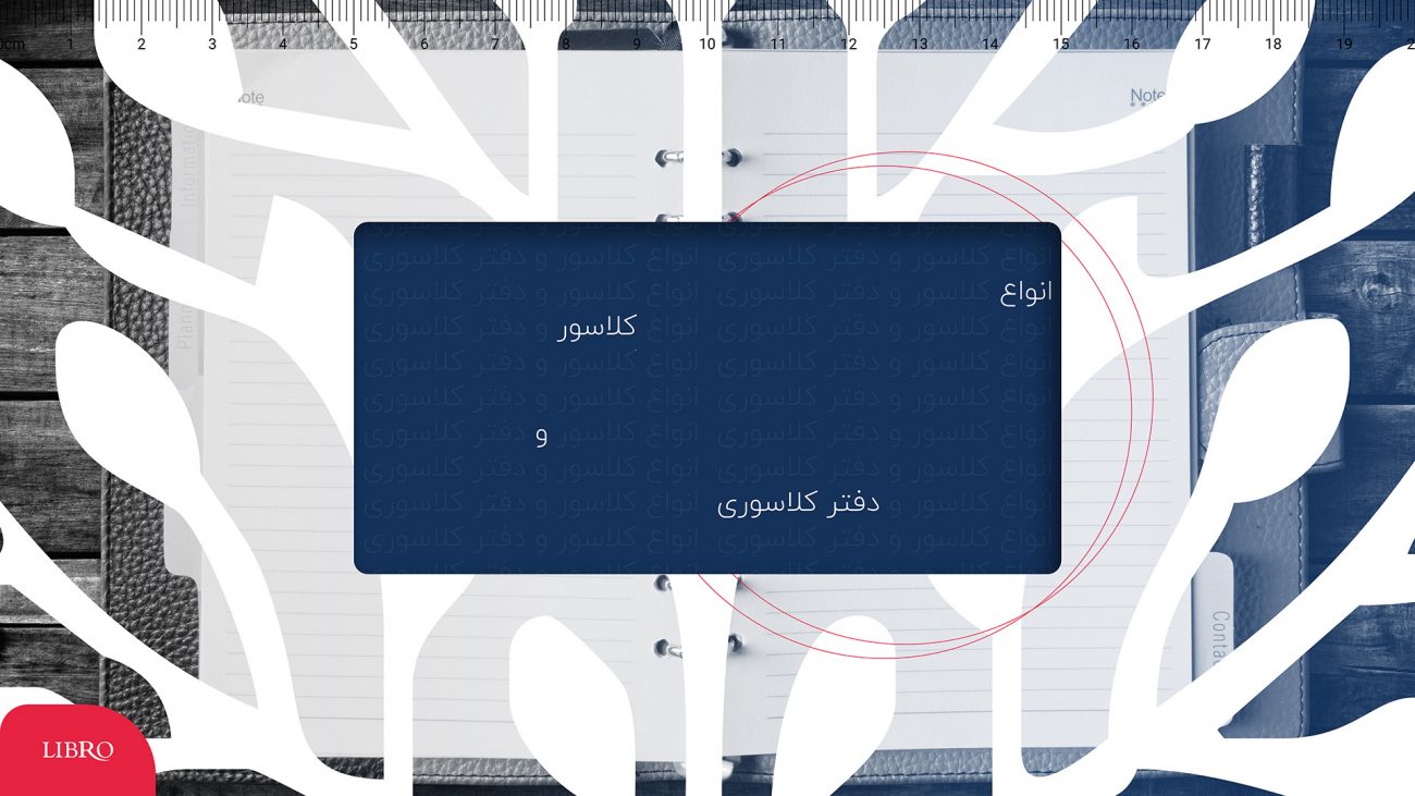 انواع کلاسور و دفتر کلاسوری