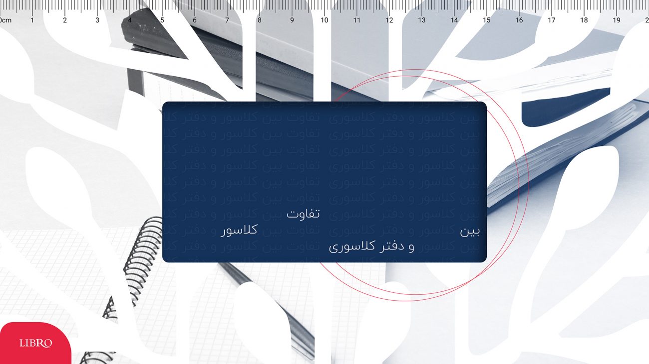 تفاوت بین کلاسور و دفتر کلاسوری