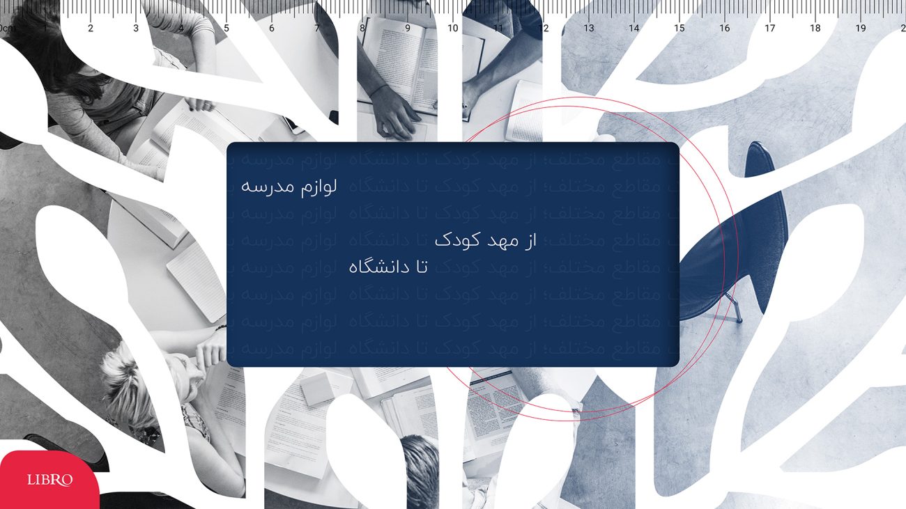 لیست لوازم مدرسه از مهدکودک تا دانشگاه