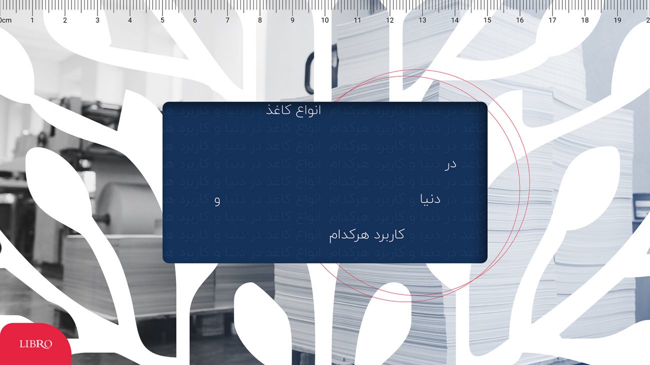 انواع کاغذ در دنیا و کاربرد هرکدام