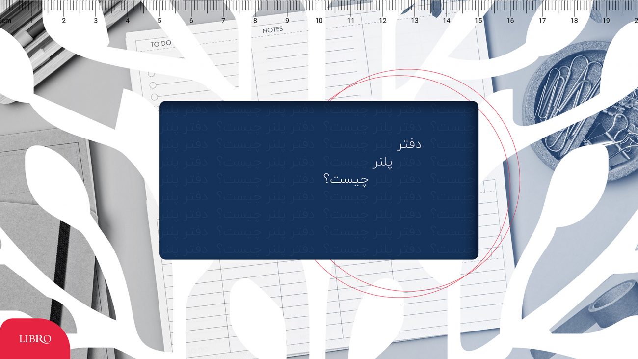 دفتر پلنر چیست؟ انواع دفتر پلنر