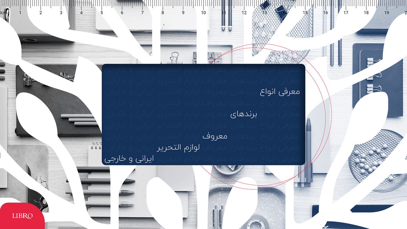 معرفی انواع برند های معروف لوازم تحریر ایرانی و خارجی