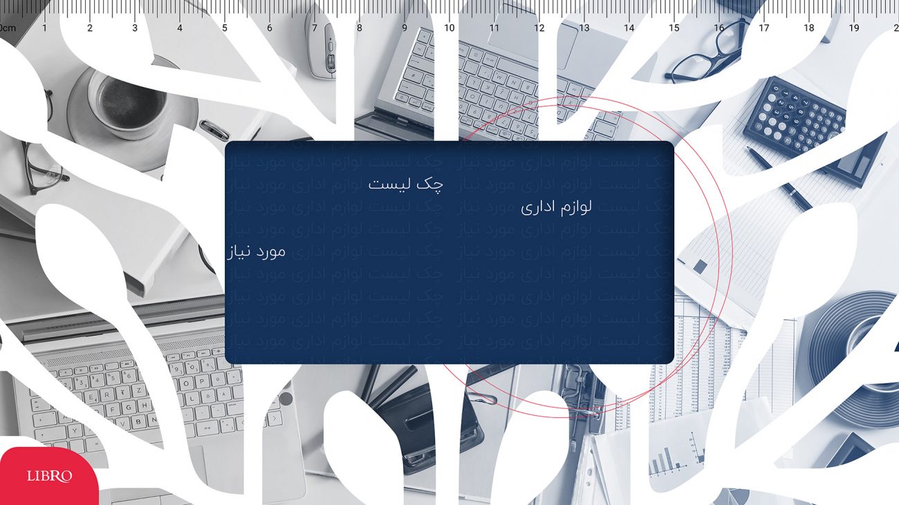 چک لیست لوازم تحریر اداری مورد نیاز