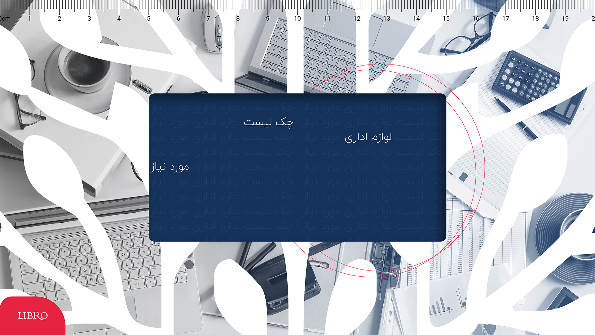 چک لیست لوازم تحریر اداری مورد نیاز