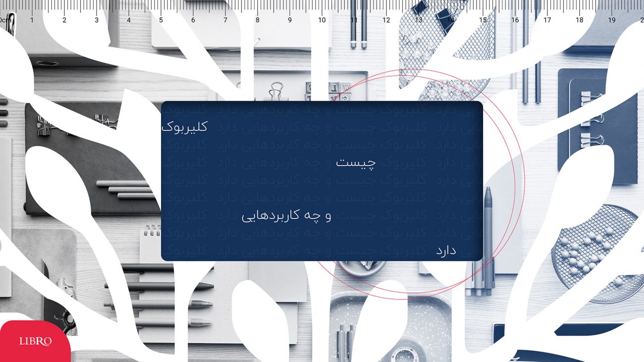 کلیربوک چیست و چه کاربرد هایی دارد؟