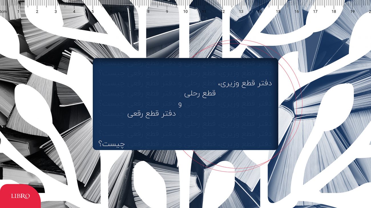 دفتر قطع وزیری، قطع رحلی و قطع رقعی چیست؟