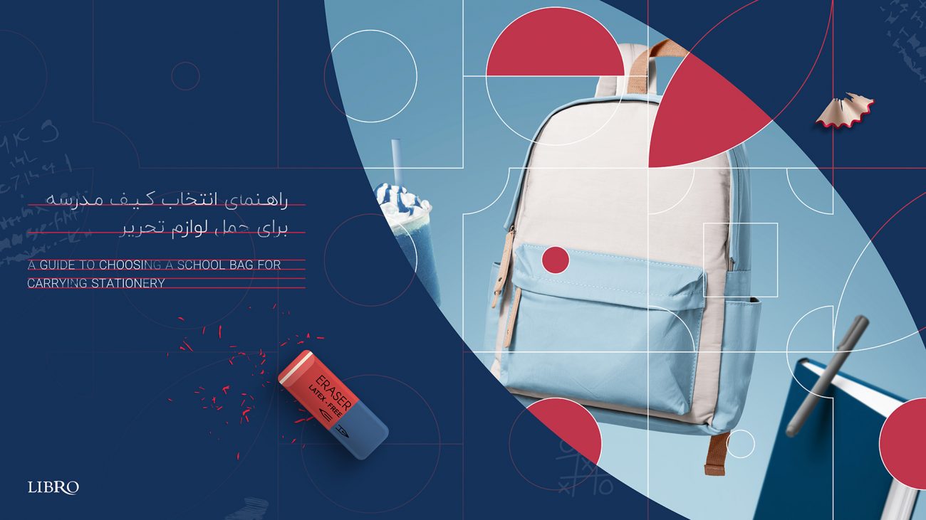 راهنمای انتخاب کیف مدرسه