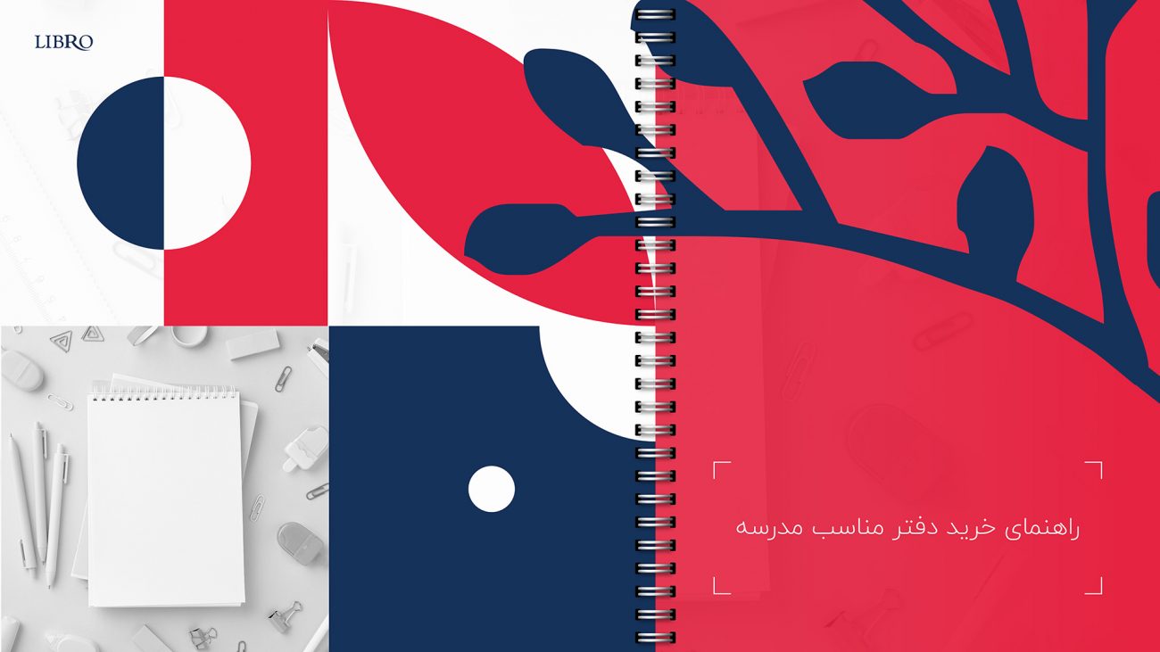 راهنمای خرید دفتر مناسب مدرسه