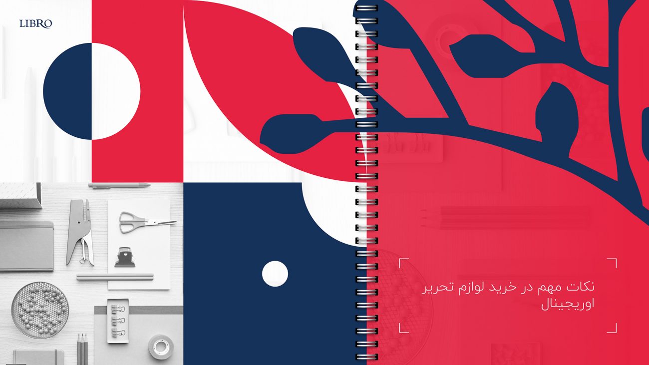 راهنمای خرید لوازم تحریر اوریجینال