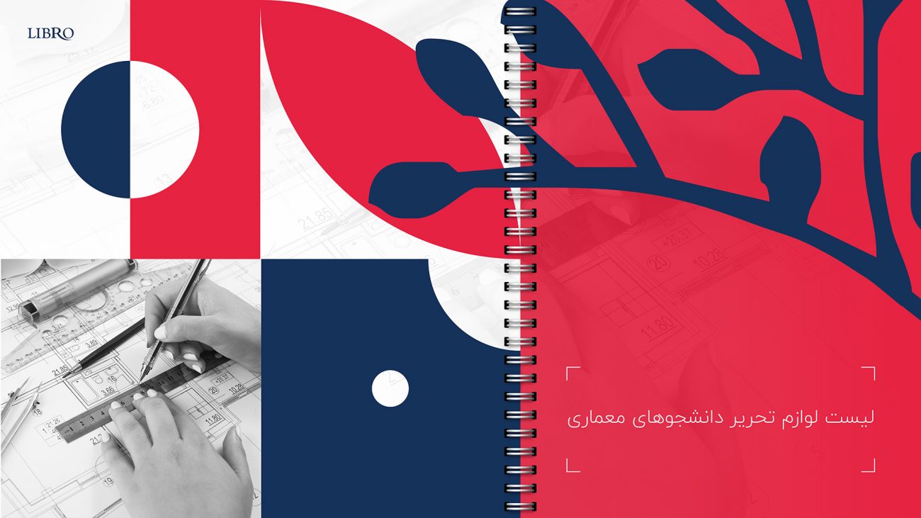 لیست لوازم تحریر دانشجو های معماری