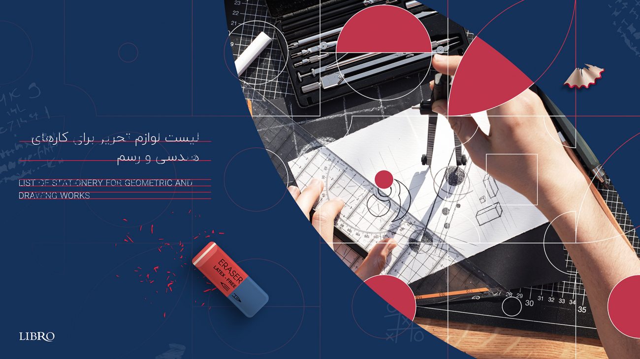 لیست لوازم تحریر برای کار های هندسی و رسم