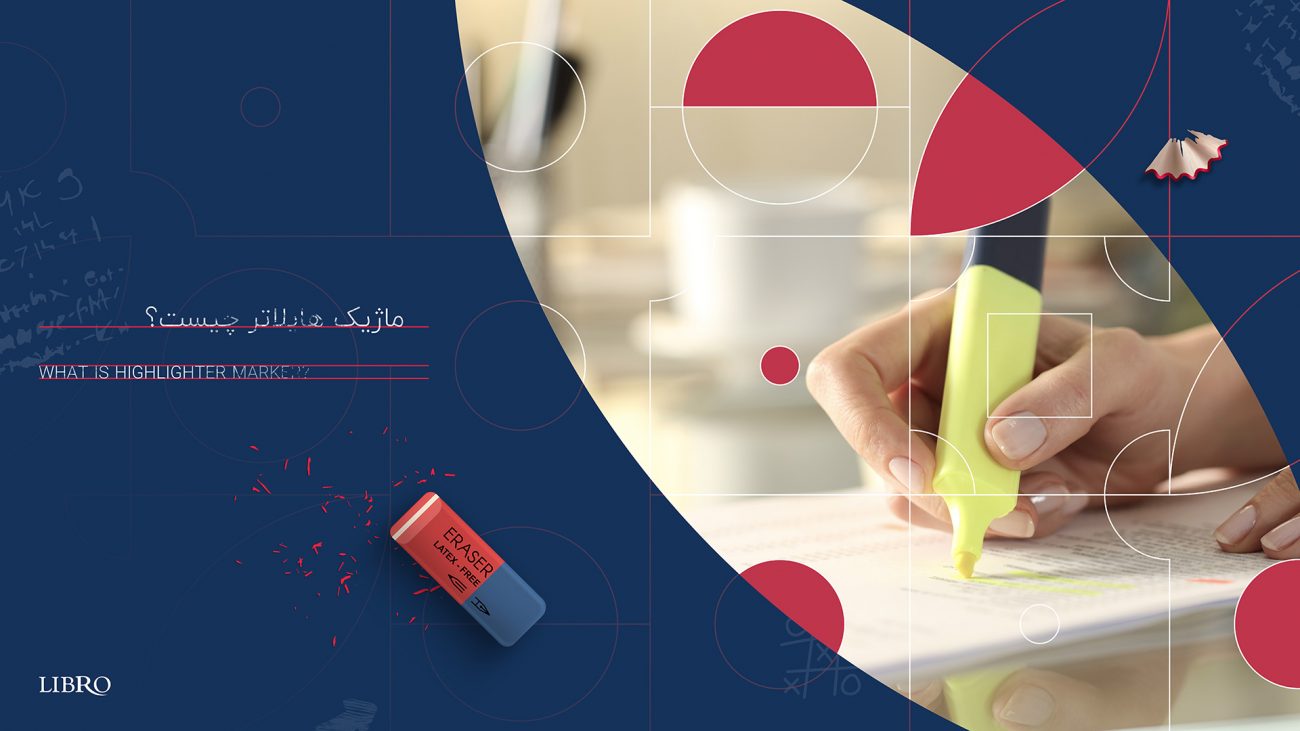 ماژیک هایلاتر چیست؟