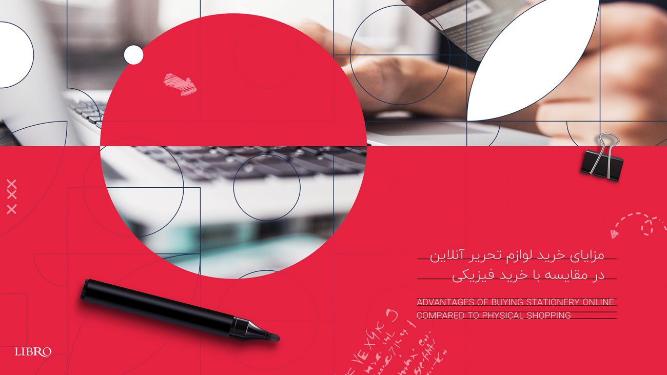 مزایای خرید آنلاین لوازم تحریر
