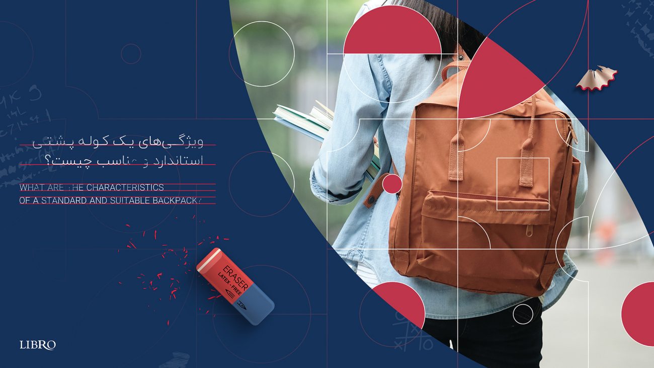 ویژگی های یک کوله پشتی استاندارد